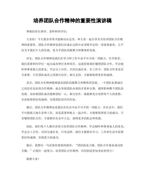 培养团队合作精神的重要性演讲稿