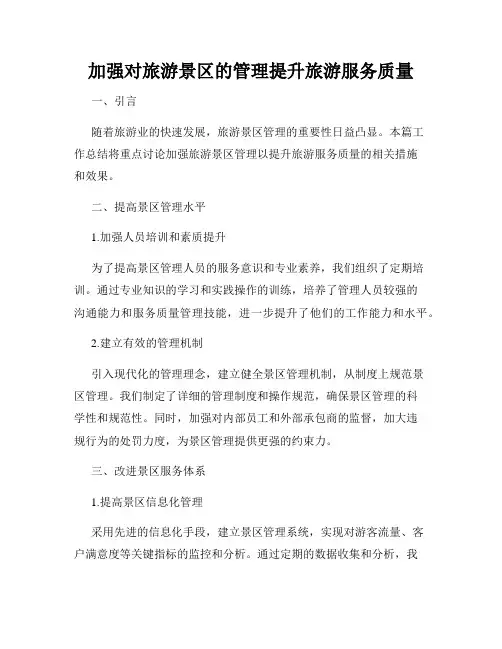 加强对旅游景区的管理提升旅游服务质量