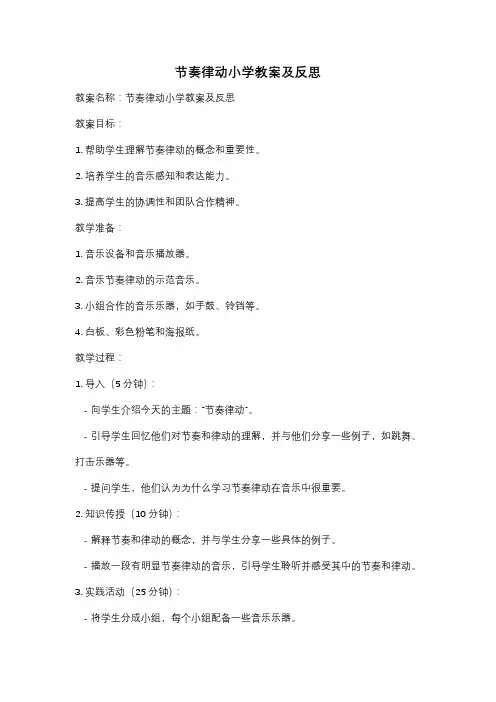 节奏律动小学教案及反思