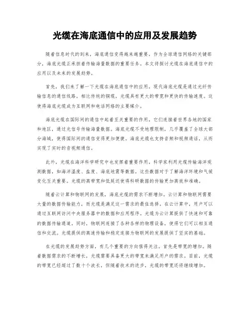 光缆在海底通信中的应用及发展趋势
