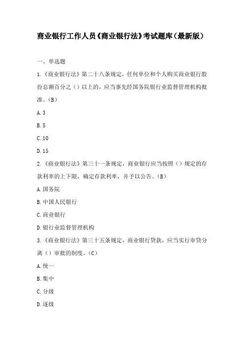 商业银行工作人员《商业银行法》考试题库(最新版)