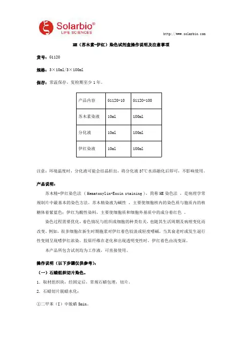 HE(苏木素-伊红)染色试剂盒操作说明及注意事项
