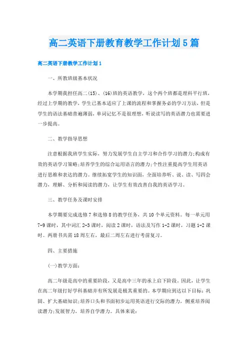 高二英语下册教育教学工作计划5篇