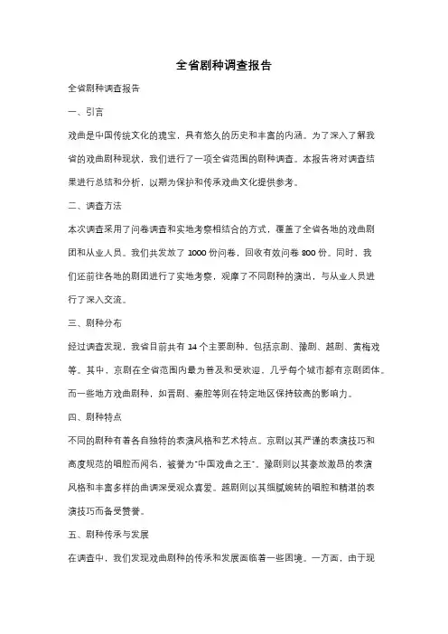 全省剧种调查报告