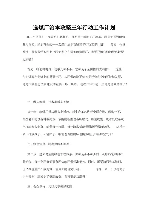 【政务民生】选煤厂治本攻坚三年行动工作计划