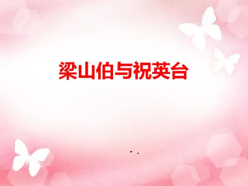 《梁山伯与祝英台》PPT教学课件