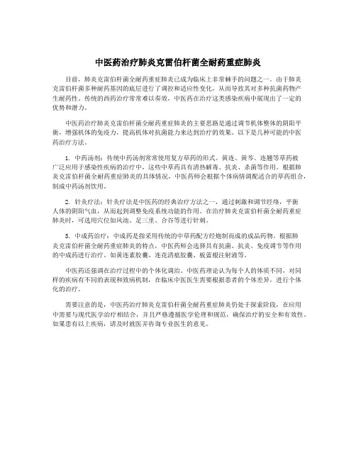 中医药治疗肺炎克雷伯杆菌全耐药重症肺炎
