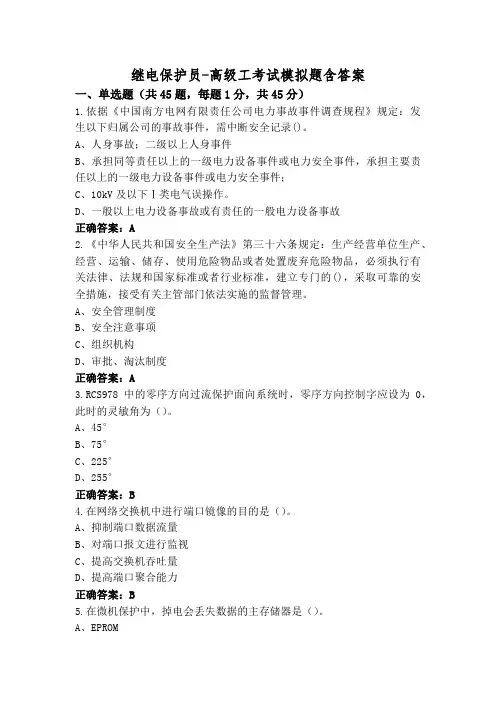 继电保护员-高级工考试模拟题含答案