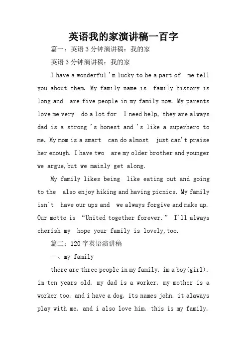 英语我的家演讲稿一百字