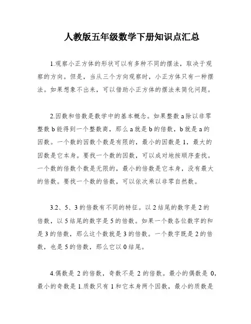 人教版五年级数学下册知识点汇总