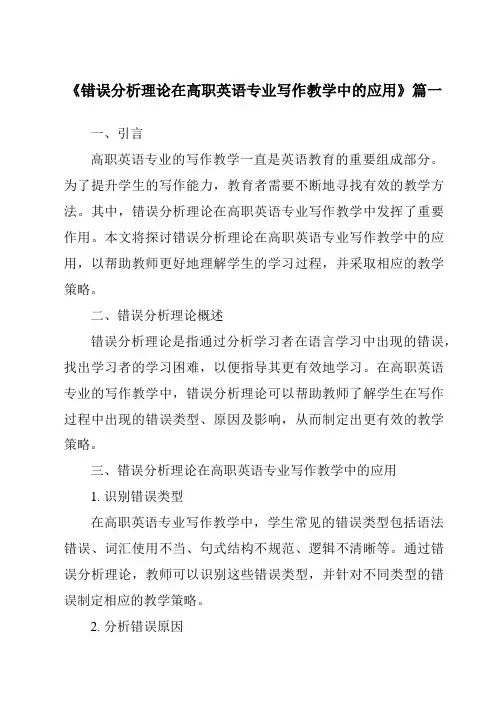 《错误分析理论在高职英语专业写作教学中的应用》范文