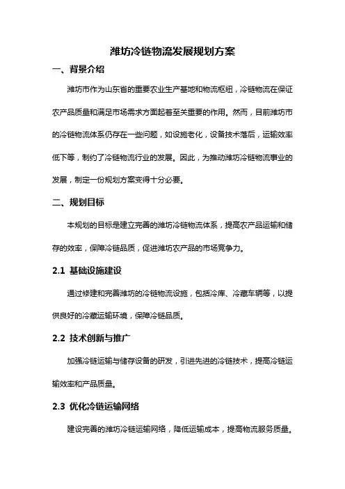 潍坊冷链物流发展规划方案