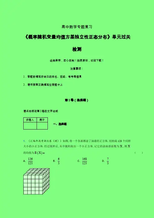 概率随机变量均值方差独立性正态分布单元过关检测卷(六)附答案人教版高中数学高考真题汇编
