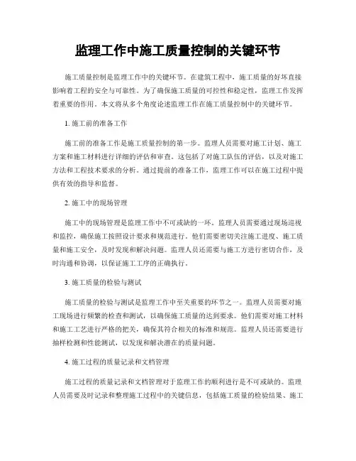 监理工作中施工质量控制的关键环节