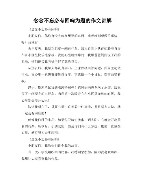 念念不忘必有回响为题的作文讲解