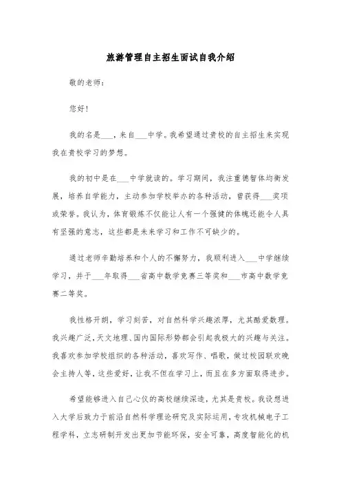 旅游管理自主招生面试自我介绍(四篇)
