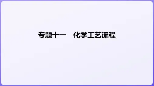 2024届高三化学二轮复习  专题十一 化学工艺流程  课件
