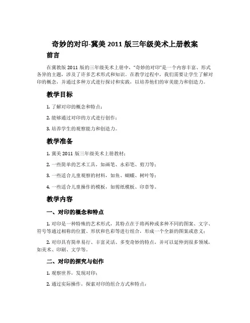 3.奇妙的对印-冀美2011版三年级美术上册教案