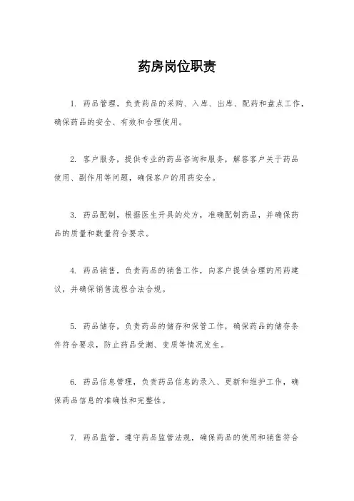 药房岗位职责