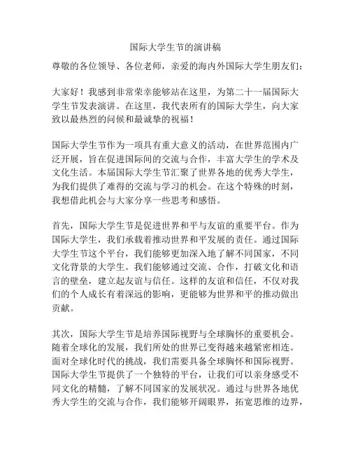 国际大学生节的演讲稿