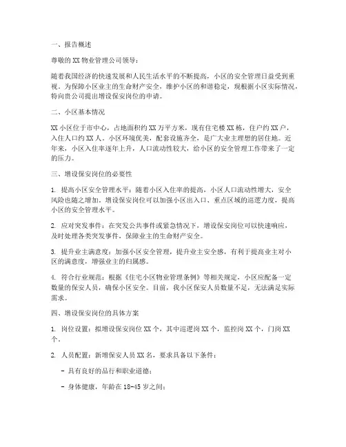 增设保安岗位申请报告