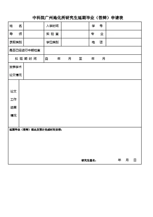 中科院广州地化所研究生延期毕业(答辩)申请表