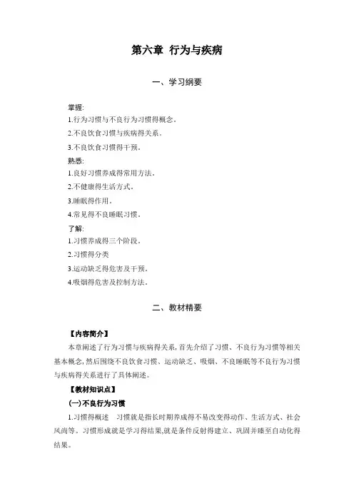 行为医学(主编韦波)章节重难点第6章-行为与疾病