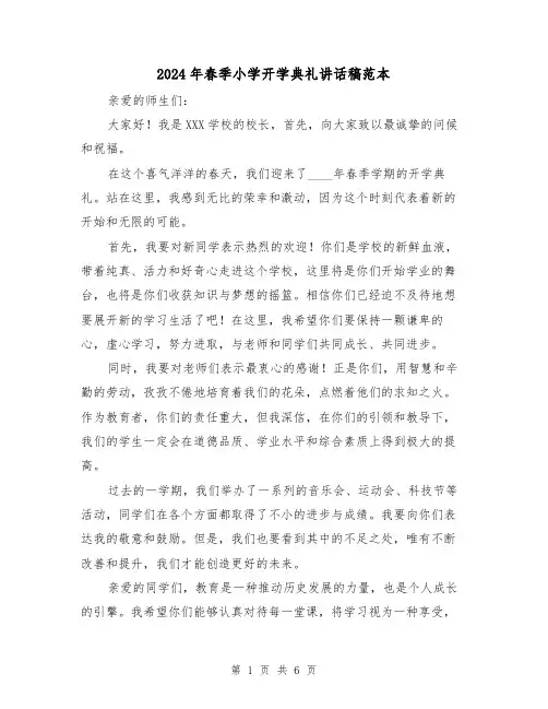 2024年春季小学开学典礼讲话稿范本(三篇)