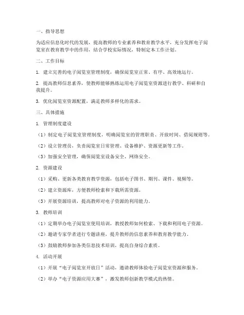 教师电子阅览室工作计划