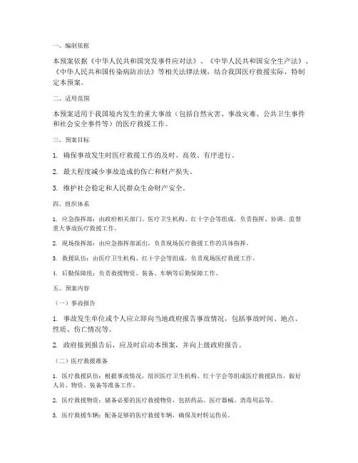 重大事故医疗救援应急预案