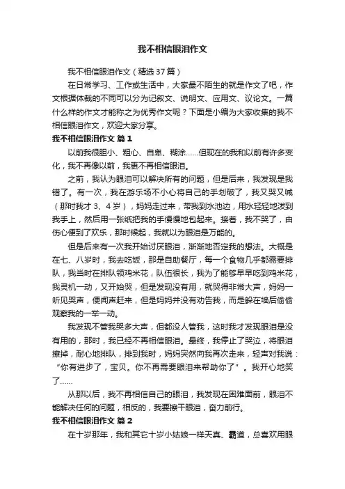 我不相信眼泪作文