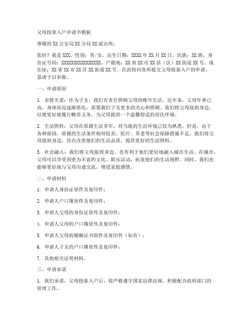 父母投靠入户申请书模板