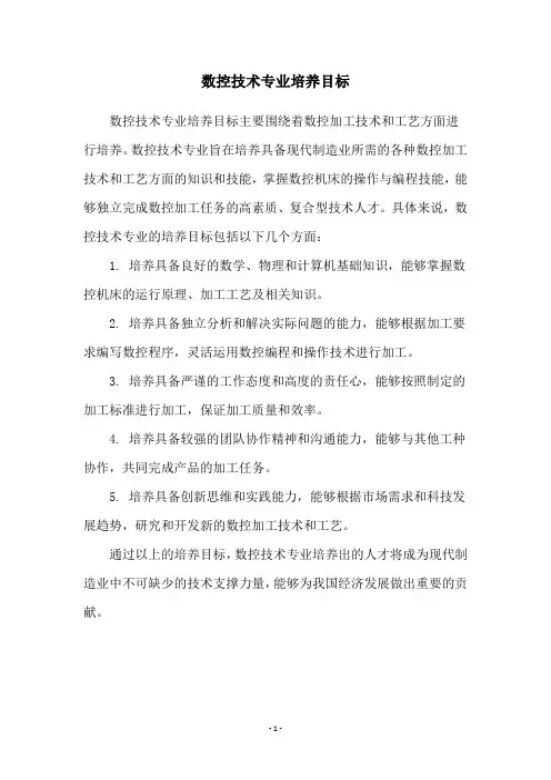 数控技术专业培养目标