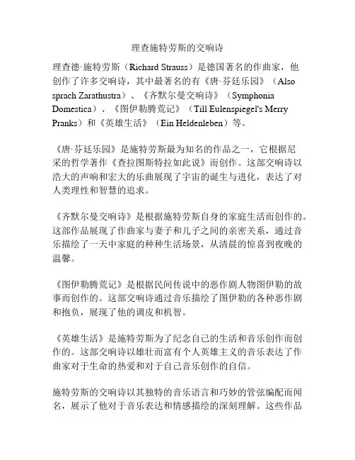 理查施特劳斯的交响诗