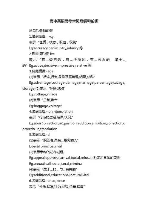 高中英语高考常见后缀和前缀