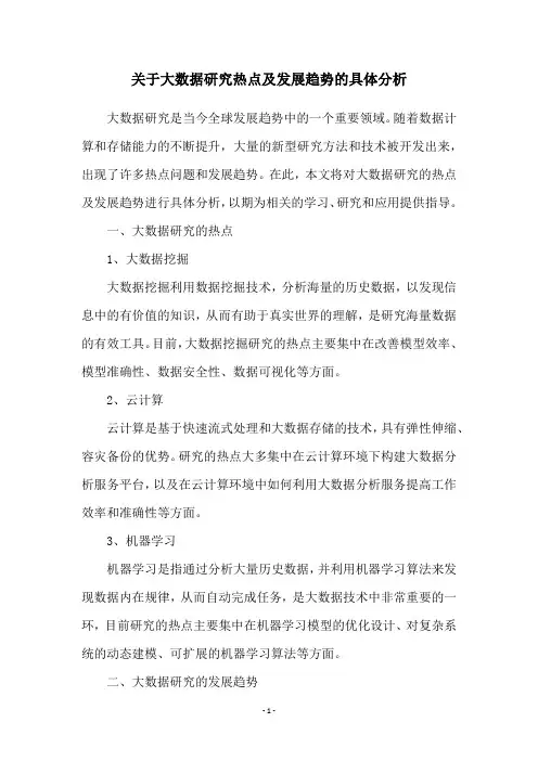 关于大数据研究热点及发展趋势的具体分析