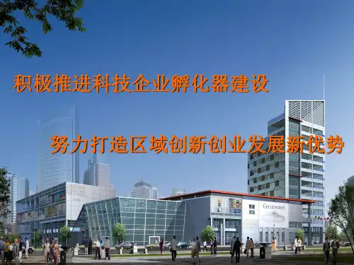 鄞州区科技企业孵化器情况介绍ppt