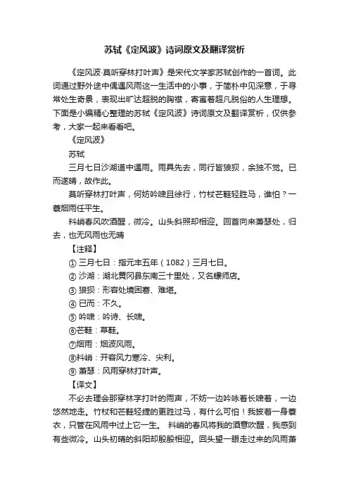 苏轼《定风波》诗词原文及翻译赏析