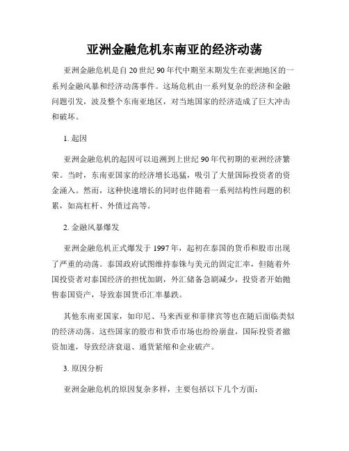 亚洲金融危机东南亚的经济动荡