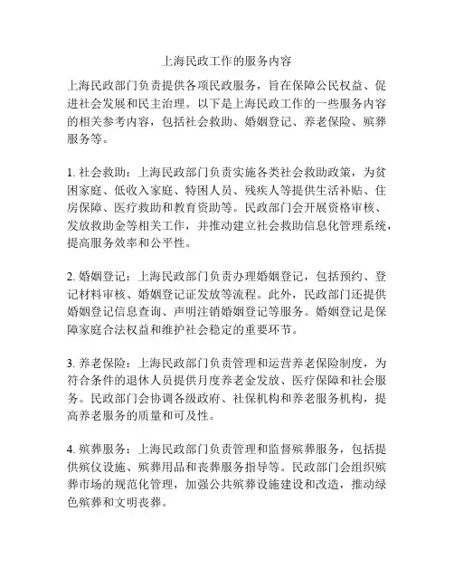 上海民政工作的服务内容