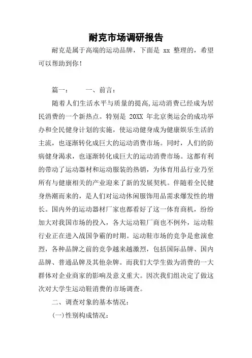 耐克市场调研报告