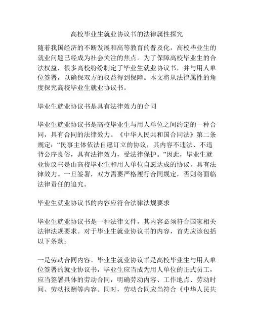 高校毕业生就业协议书的法律属性探究