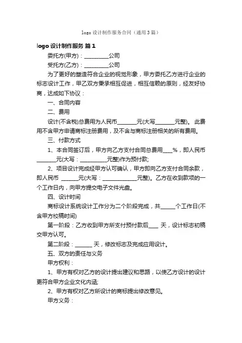 logo设计制作服务合同（通用3篇）