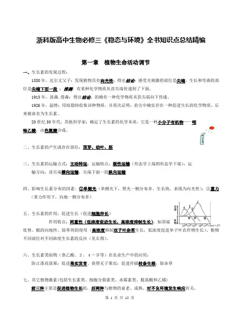浙科版高中生物必修三《稳态与环境》全书知识点总结精编