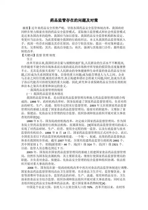 药品监管存在的问题及对策