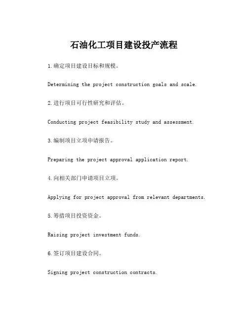 石油化工项目建设投产流程