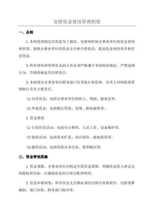 安措资金使用管理制度