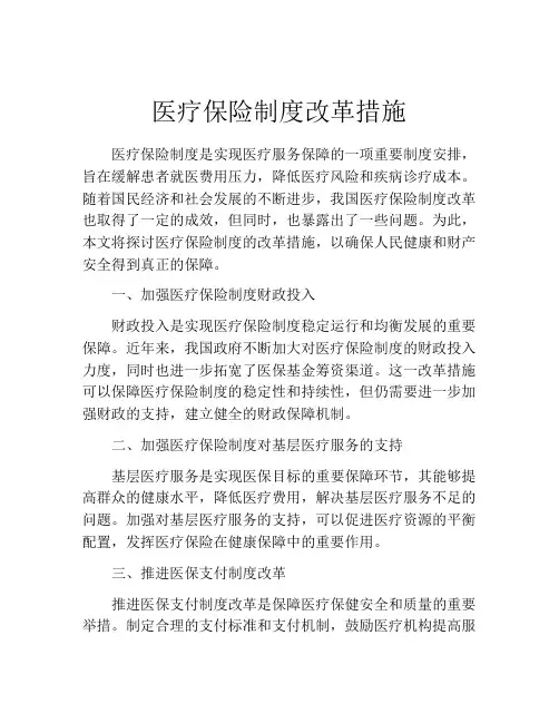 医疗保险制度改革措施