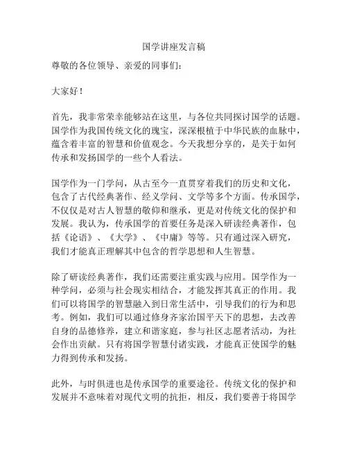 国学讲座发言稿