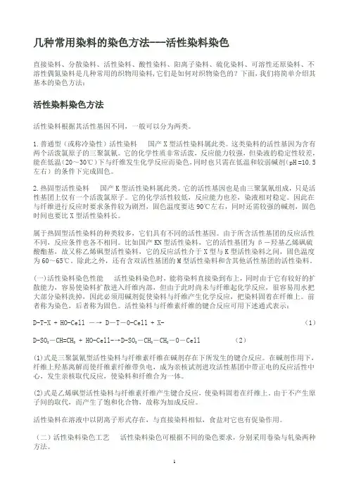常用染料染色方法